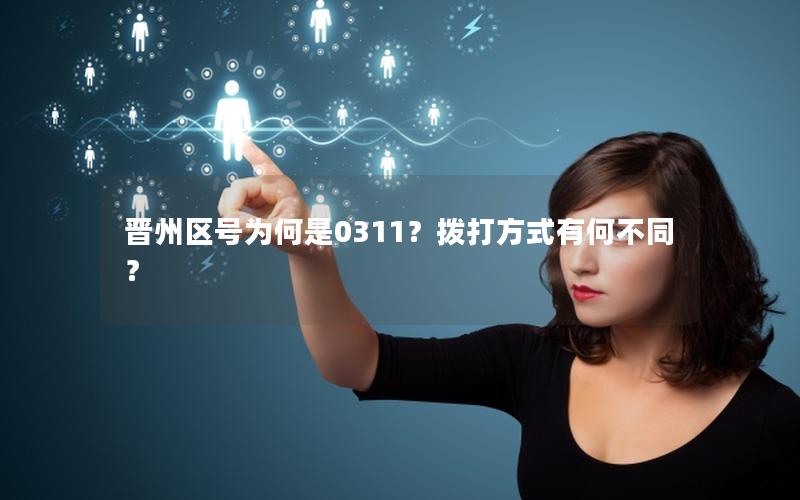 晋州区号为何是0311？拨打方式有何不同？
