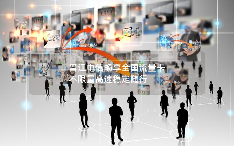 晋江电信畅享全国流量卡 不限量高速稳定随行
