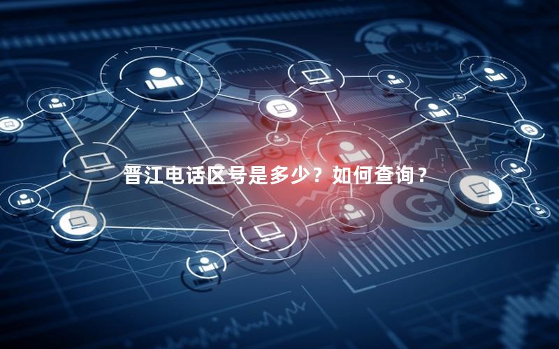 晋江电话区号是多少？如何查询？