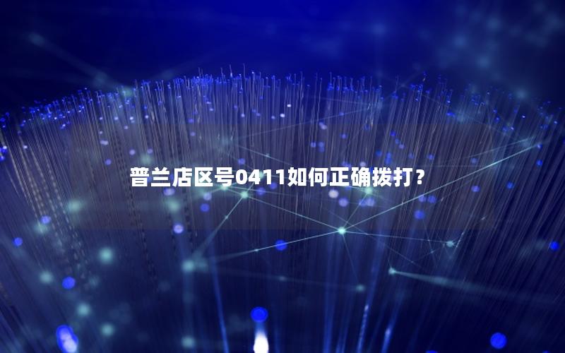 普兰店区号0411如何正确拨打？