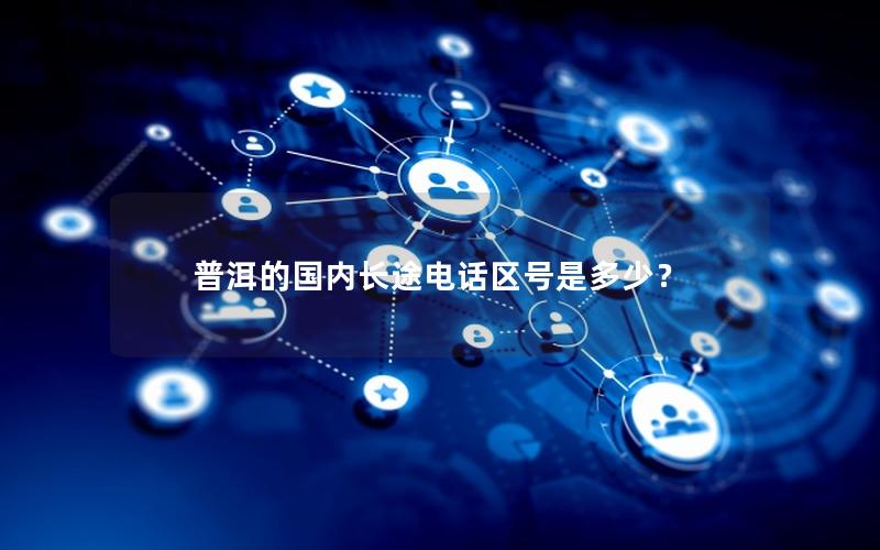 普洱的国内长途电话区号是多少？