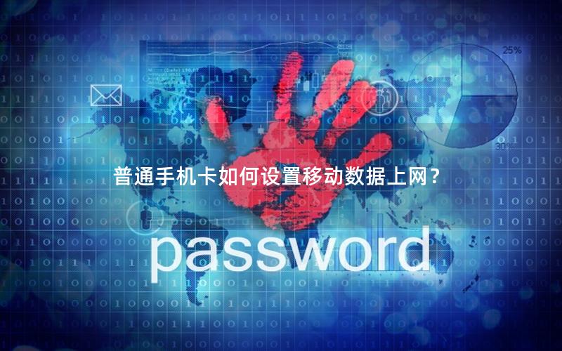 普通手机卡如何设置移动数据上网？