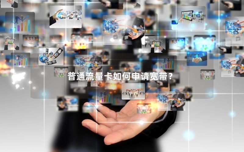 普通流量卡如何申请宽带？