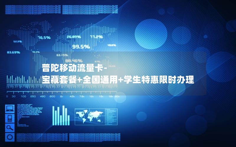 普陀移动流量卡-宝藏套餐+全国通用+学生特惠限时办理