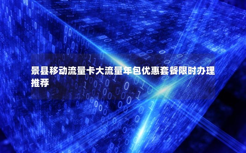 景县移动流量卡大流量年包优惠套餐限时办理推荐