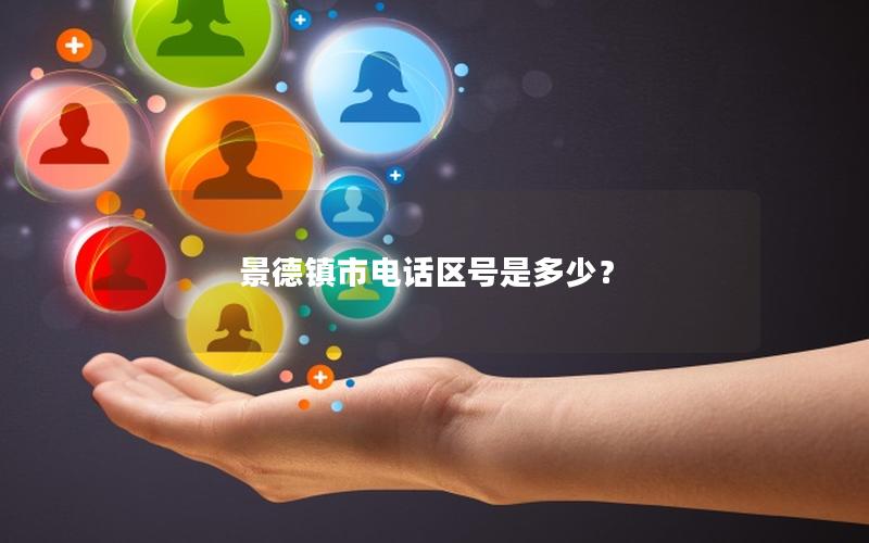 景德镇市电话区号是多少？