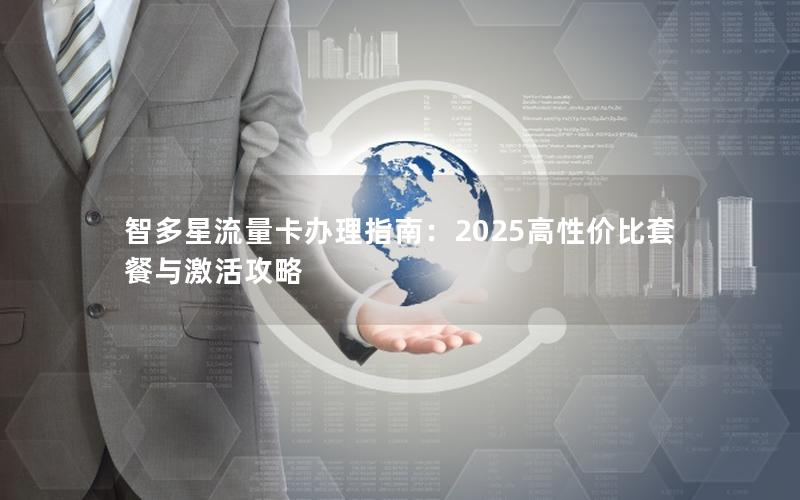 智多星流量卡办理指南：2025高性价比套餐与激活攻略
