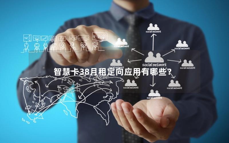 智慧卡38月租定向应用有哪些？