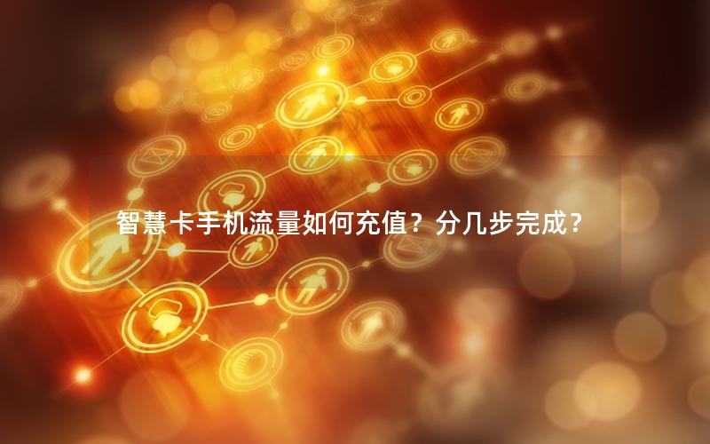 智慧卡手机流量如何充值？分几步完成？