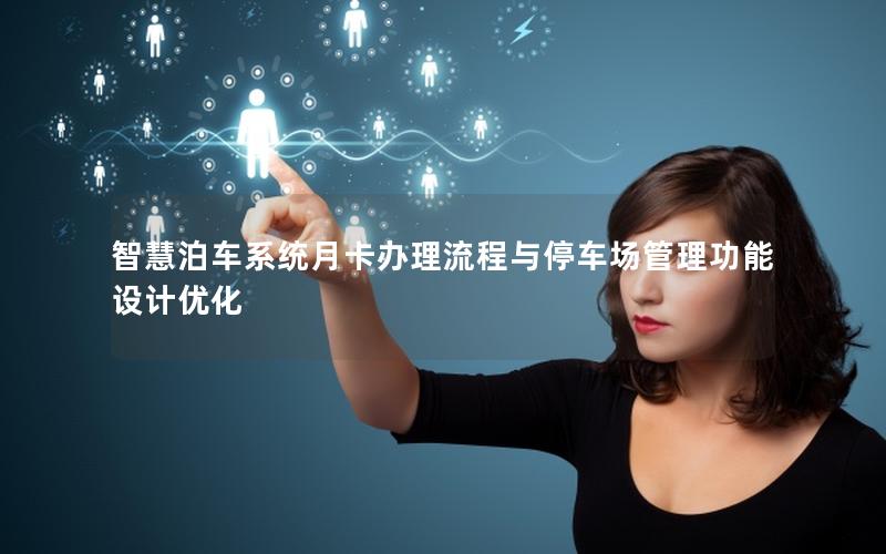 智慧泊车系统月卡办理流程与停车场管理功能设计优化