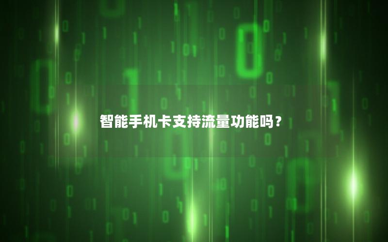 智能手机卡支持流量功能吗？