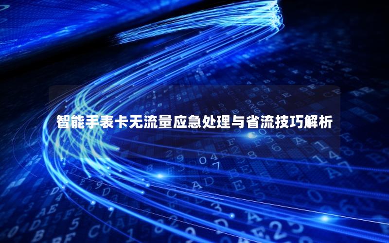 智能手表卡无流量应急处理与省流技巧解析