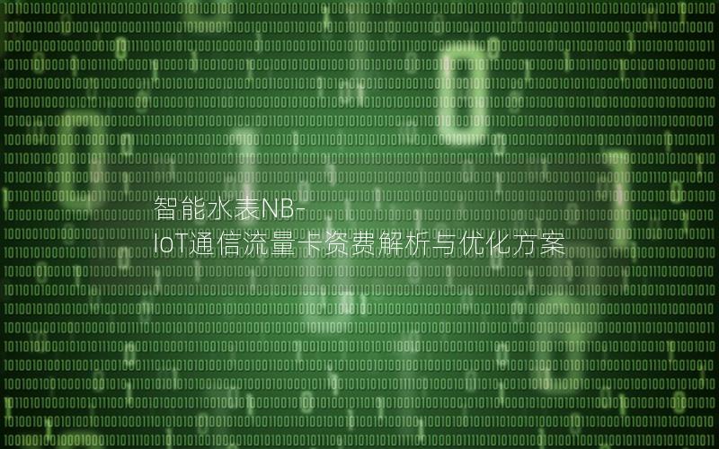 智能水表NB-IoT通信流量卡资费解析与优化方案