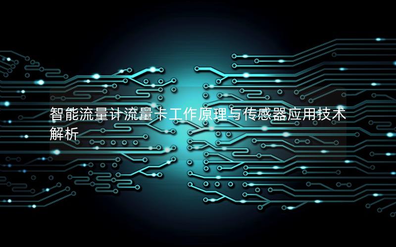智能流量计流量卡工作原理与传感器应用技术解析