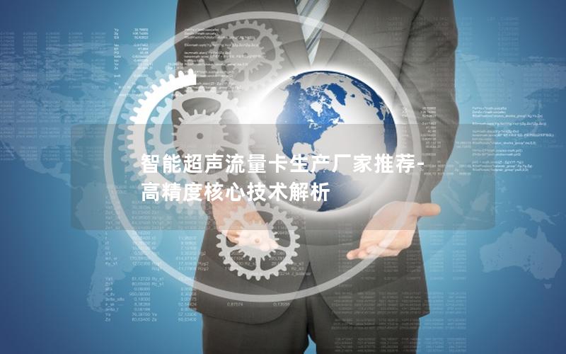 智能超声流量卡生产厂家推荐-高精度核心技术解析