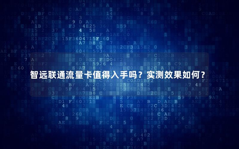 智远联通流量卡值得入手吗？实测效果如何？