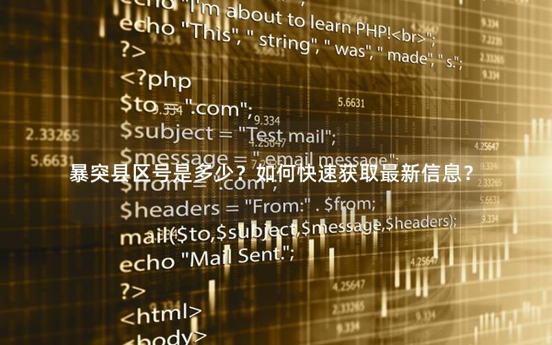 暴突县区号是多少？如何快速获取最新信息？