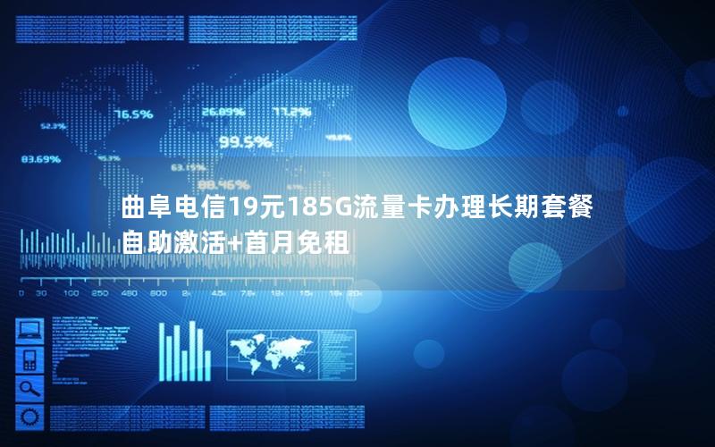 曲阜电信19元185G流量卡办理长期套餐自助激活+首月免租
