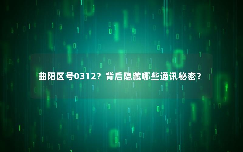 曲阳区号0312？背后隐藏哪些通讯秘密？