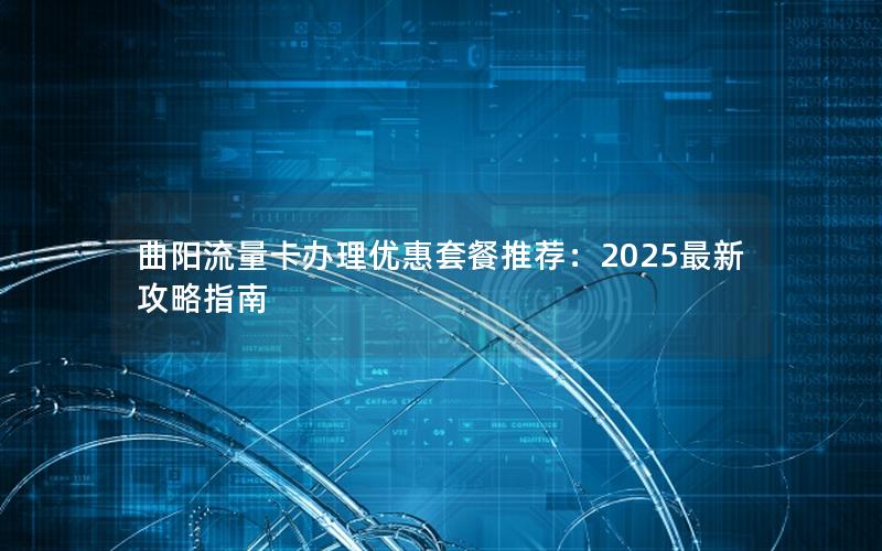 曲阳流量卡办理优惠套餐推荐：2025最新攻略指南