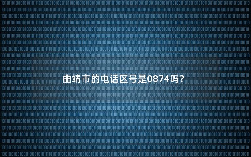 曲靖市的电话区号是0874吗？