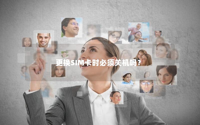更换SIM卡时必须关机吗？