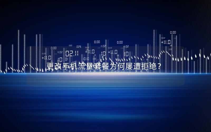 更改手机流量套餐为何屡遭拒绝？