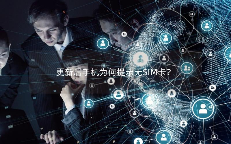 更新后手机为何提示无SIM卡？