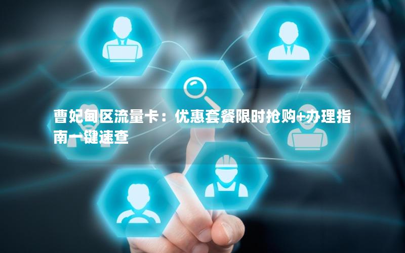 曹妃甸区流量卡：优惠套餐限时抢购+办理指南一键速查
