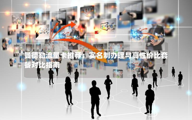 曼德勒流量卡推荐：实名制办理与高性价比套餐对比指南
