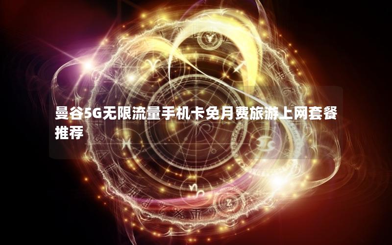 曼谷5G无限流量手机卡免月费旅游上网套餐推荐