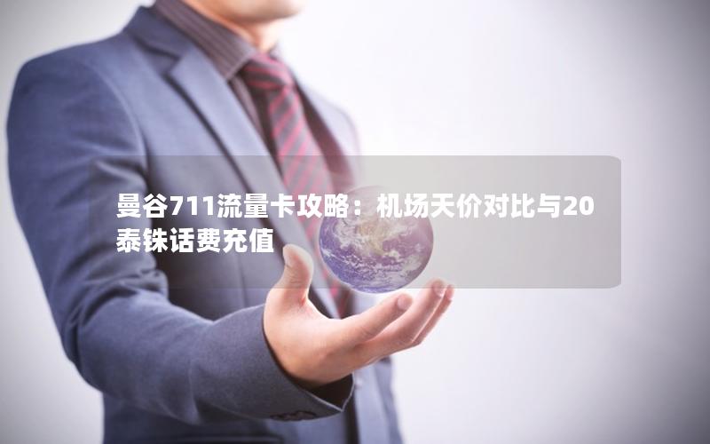 曼谷711流量卡攻略：机场天价对比与20泰铢话费充值