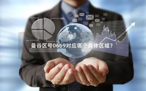 曼谷区号0669对应哪个具体区域？