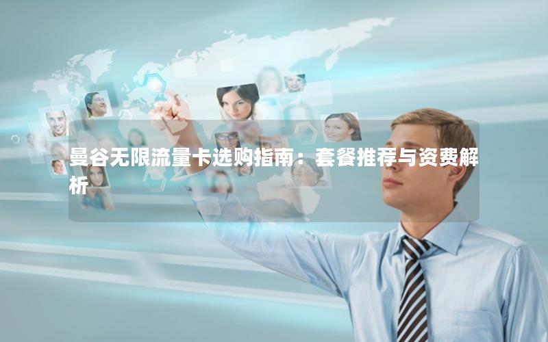 曼谷无限流量卡选购指南：套餐推荐与资费解析
