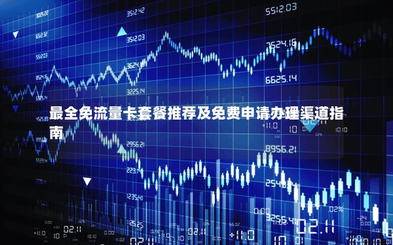 最全免流量卡套餐推荐及免费申请办理渠道指南