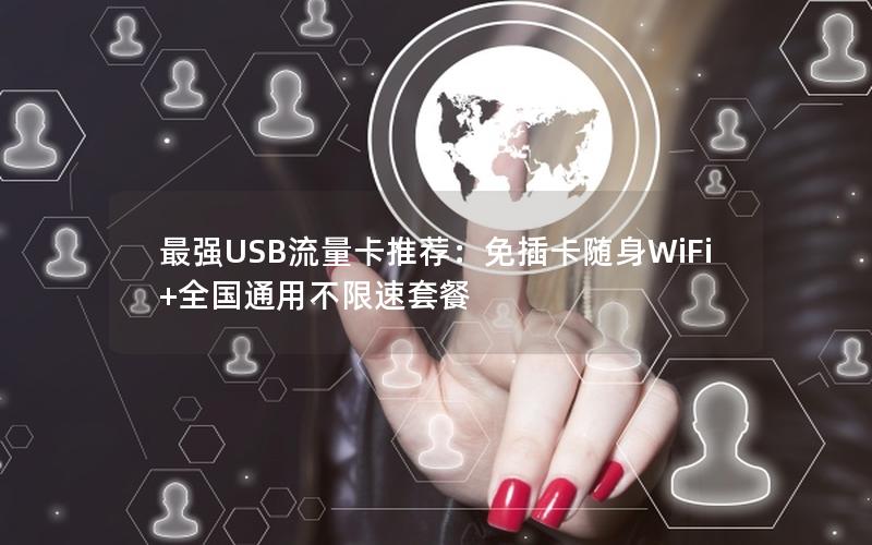 最强USB流量卡推荐：免插卡随身WiFi+全国通用不限速套餐