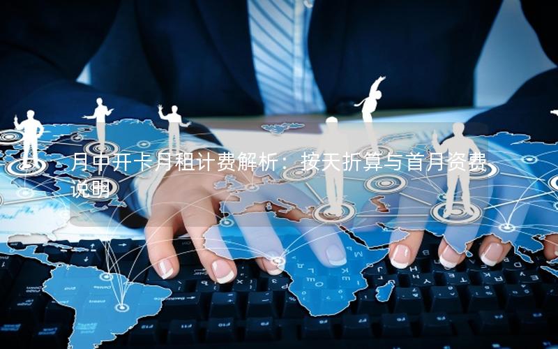 月中开卡月租计费解析：按天折算与首月资费说明