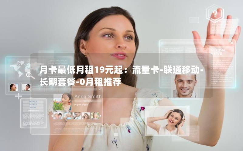 月卡最低月租19元起：流量卡-联通移动-长期套餐-0月租推荐