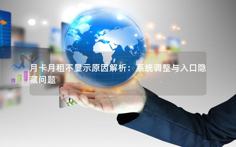 月卡月租不显示原因解析：系统调整与入口隐藏问题