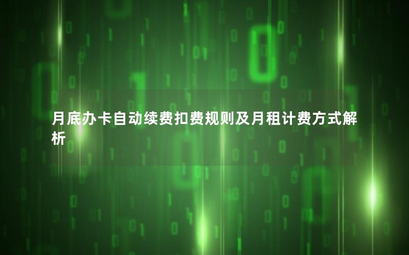月底办卡自动续费扣费规则及月租计费方式解析