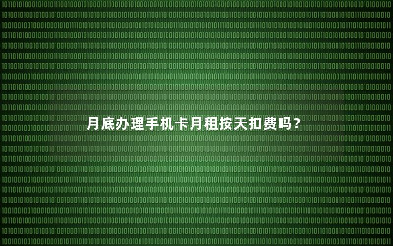 月底办理手机卡月租按天扣费吗？