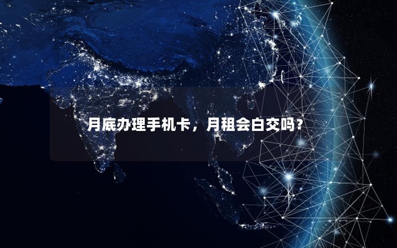 月底办理手机卡，月租会白交吗？