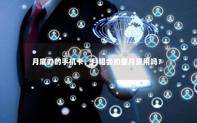 月底办的手机卡，月租会扣整月费用吗？