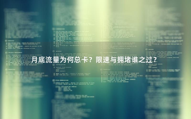 月底流量为何总卡？限速与拥堵谁之过？