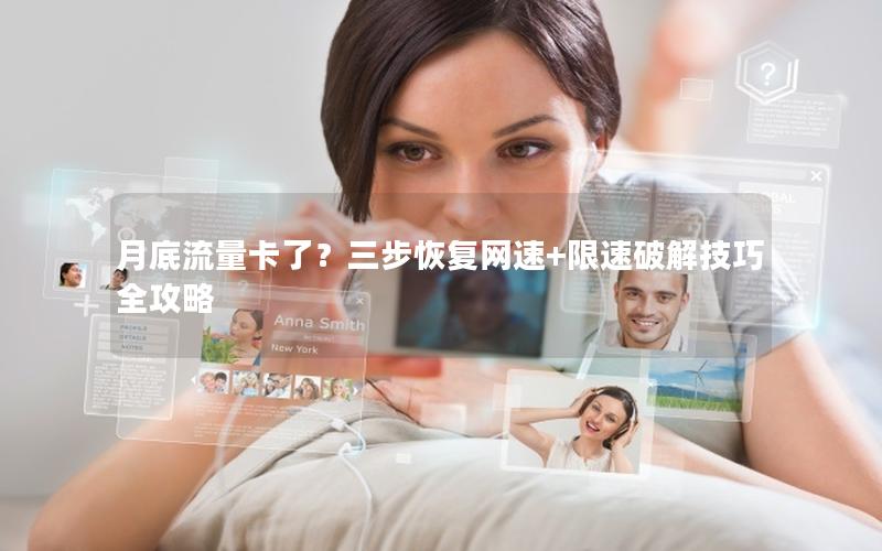 月底流量卡了？三步恢复网速+限速破解技巧全攻略