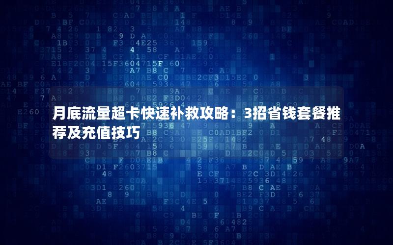 月底流量超卡快速补救攻略：3招省钱套餐推荐及充值技巧