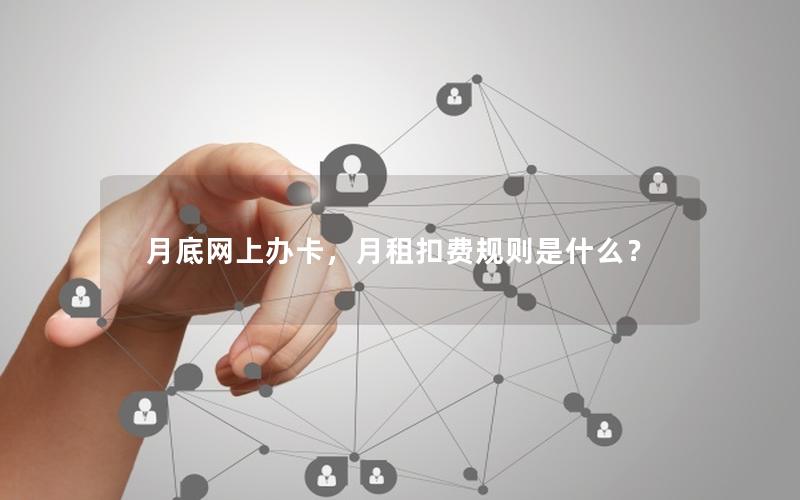 月底网上办卡，月租扣费规则是什么？