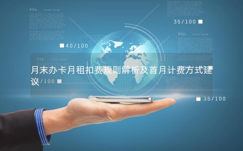 月末办卡月租扣费规则解析及首月计费方式建议