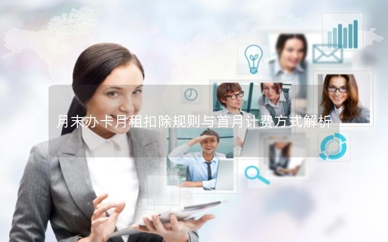 月末办卡月租扣除规则与首月计费方式解析