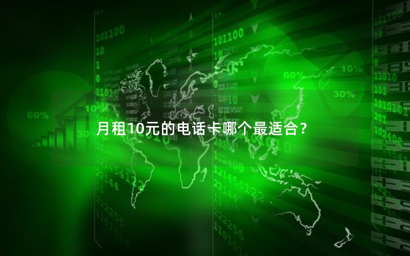 月租10元的电话卡哪个最适合？